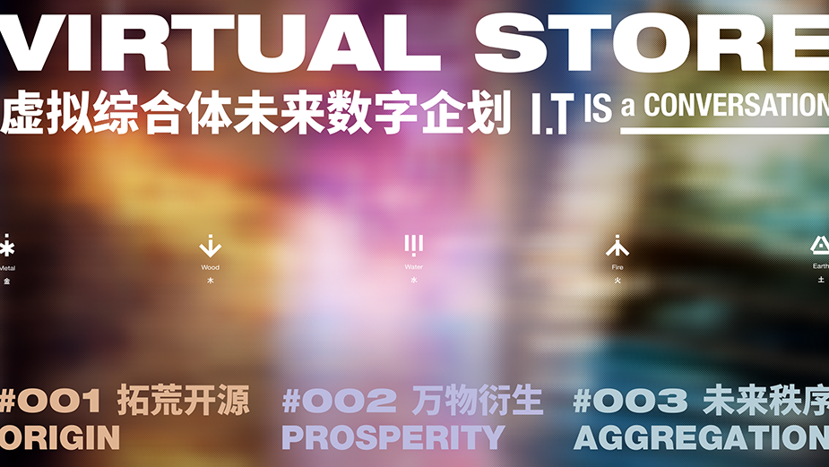 I.T“五行“概念数字影片发布与线下对谈落地成都| ConCall I.T“五行“概念数字影片发布与线下对谈落地成都| ConCall