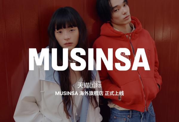 MUSINSA海外旗舰店为中国消费者呈现全球同步的前沿时尚购物体验