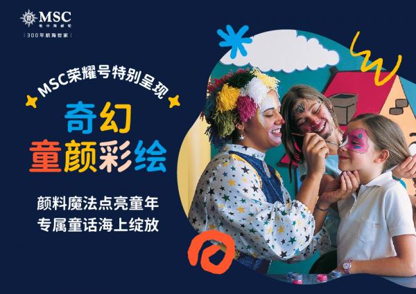 图7：奇幻童颜彩绘工坊为孩子们增添海上假期仪式感，留下缤纷童趣记忆